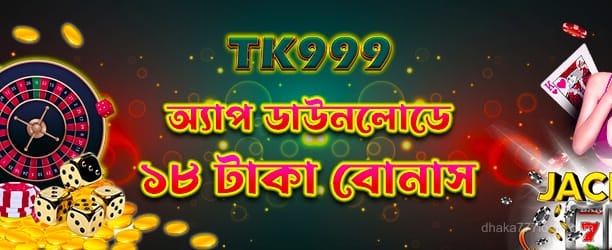 অ্যাপ ডাউনলোড 18tk
